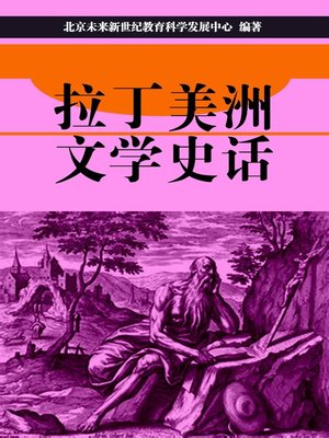cover image of 拉丁美洲文学史话(Historical Narrative of Latin American Literature)